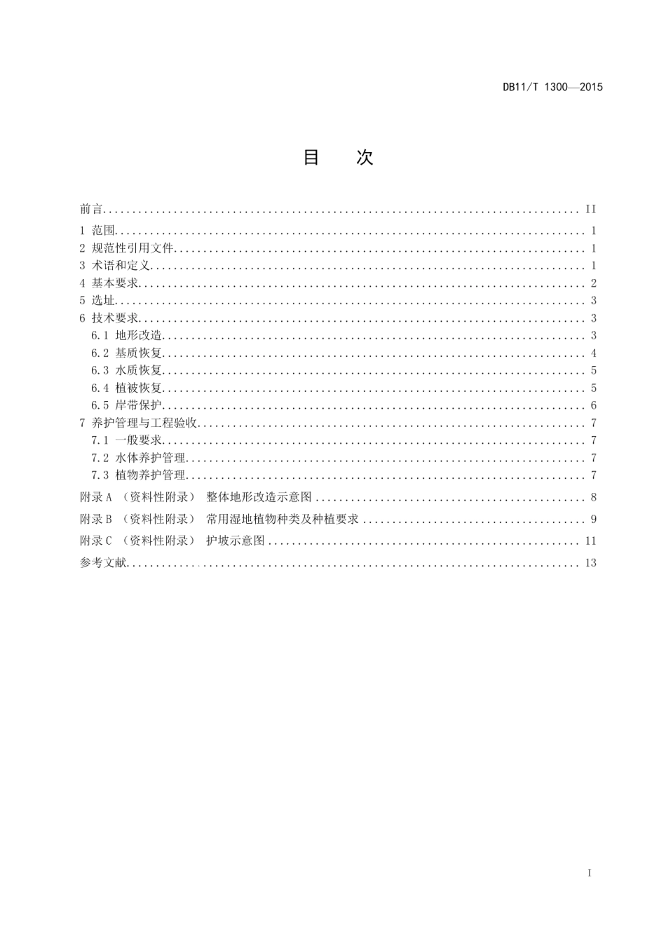 DB11T 1300-2015湿地恢复与建设技术规程.pdf_第2页