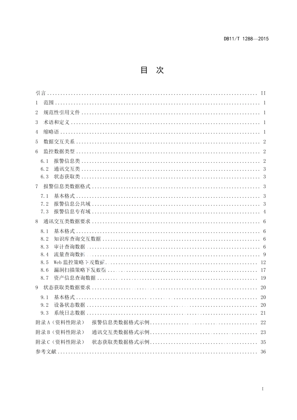 DB11T 1288-2015电子政务信息安全监控数据规范.pdf_第3页
