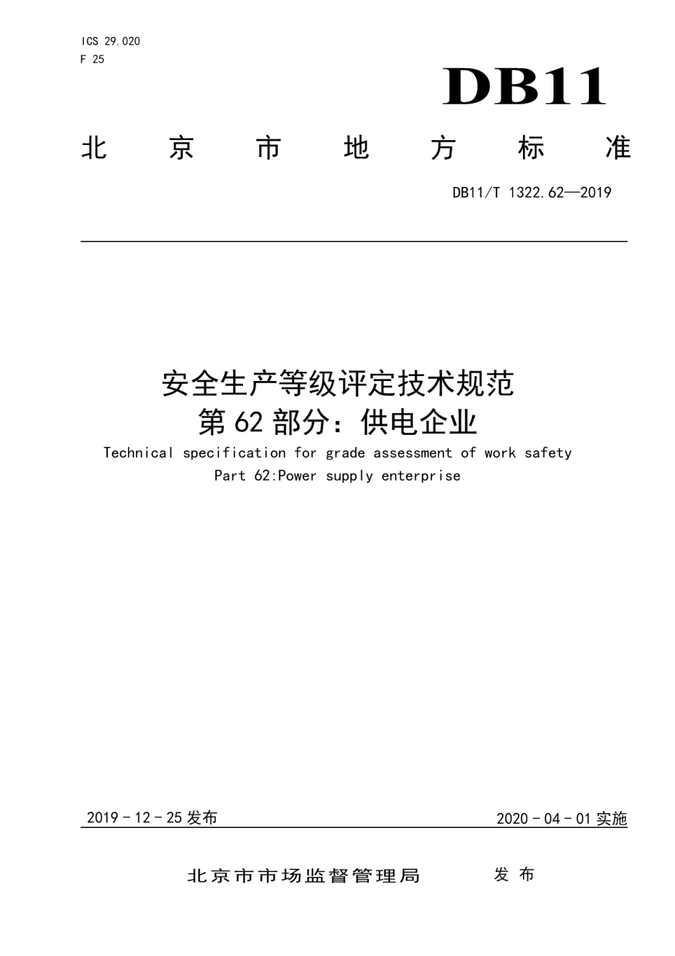 DB11T 1322.62-2019安全生产等级评定技术规范 第62部分：供电企业.pdf_第1页