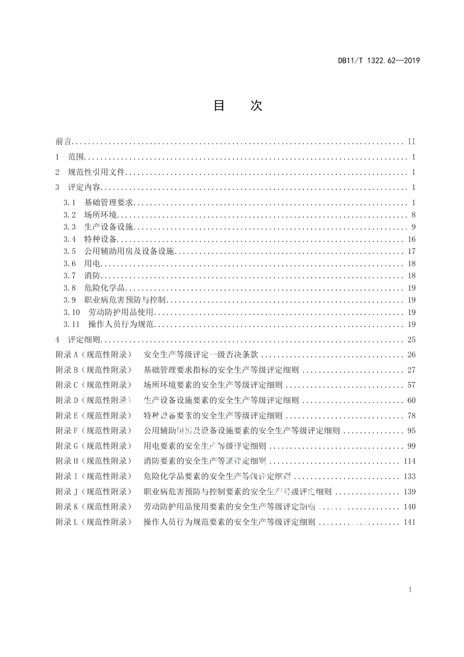 DB11T 1322.62-2019安全生产等级评定技术规范 第62部分：供电企业.pdf_第2页