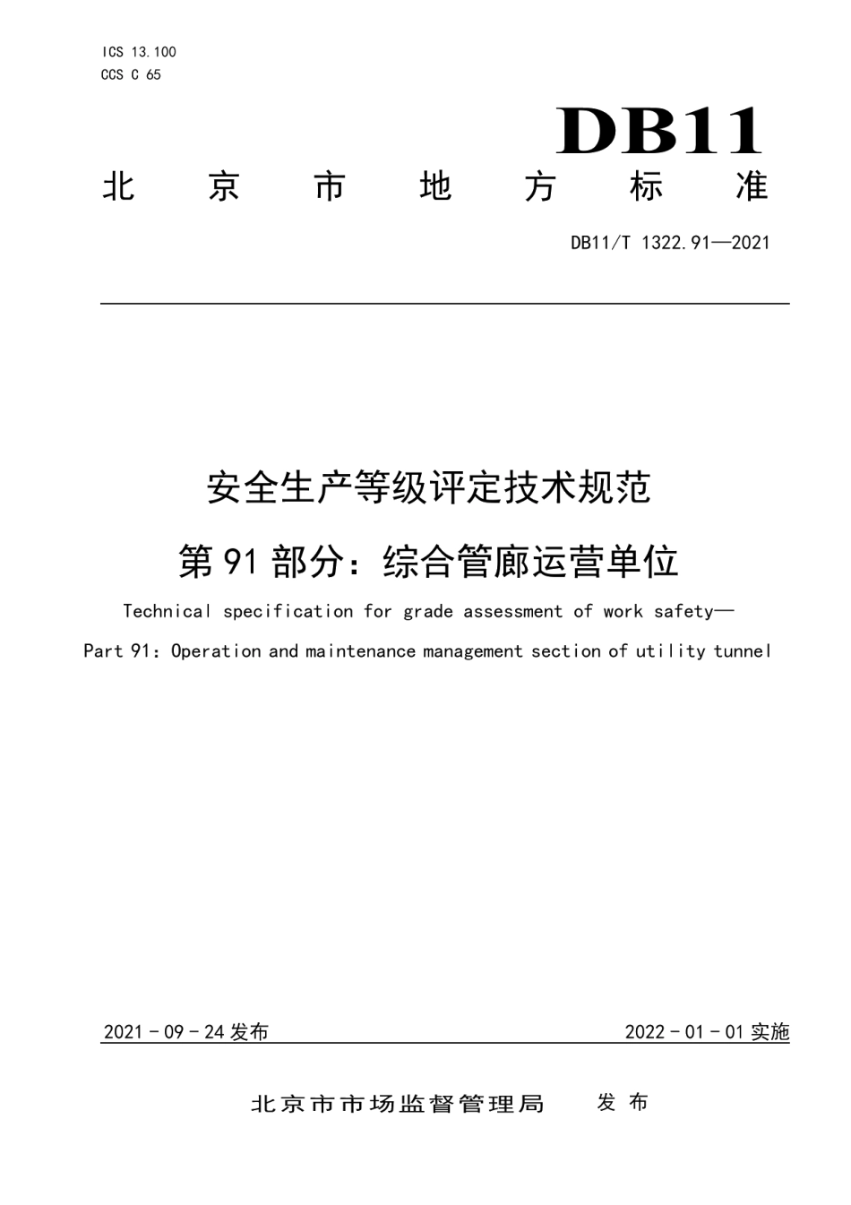 DB11T 1322.91-2021安全生产等级评定技术规范 第91部分：综合管廊运营单位.pdf_第1页