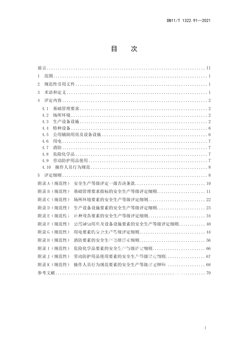 DB11T 1322.91-2021安全生产等级评定技术规范 第91部分：综合管廊运营单位.pdf_第2页