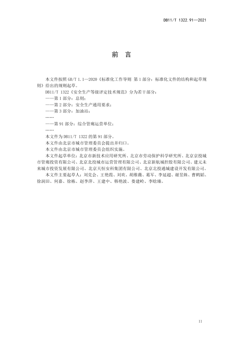 DB11T 1322.91-2021安全生产等级评定技术规范 第91部分：综合管廊运营单位.pdf_第3页