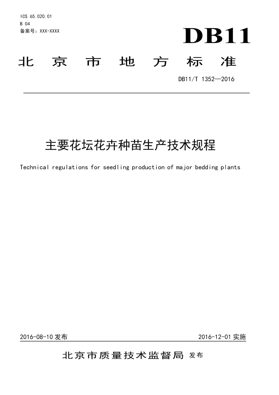 DB11T 1352-2016主要花坛花卉种苗生产技术规程.pdf_第1页