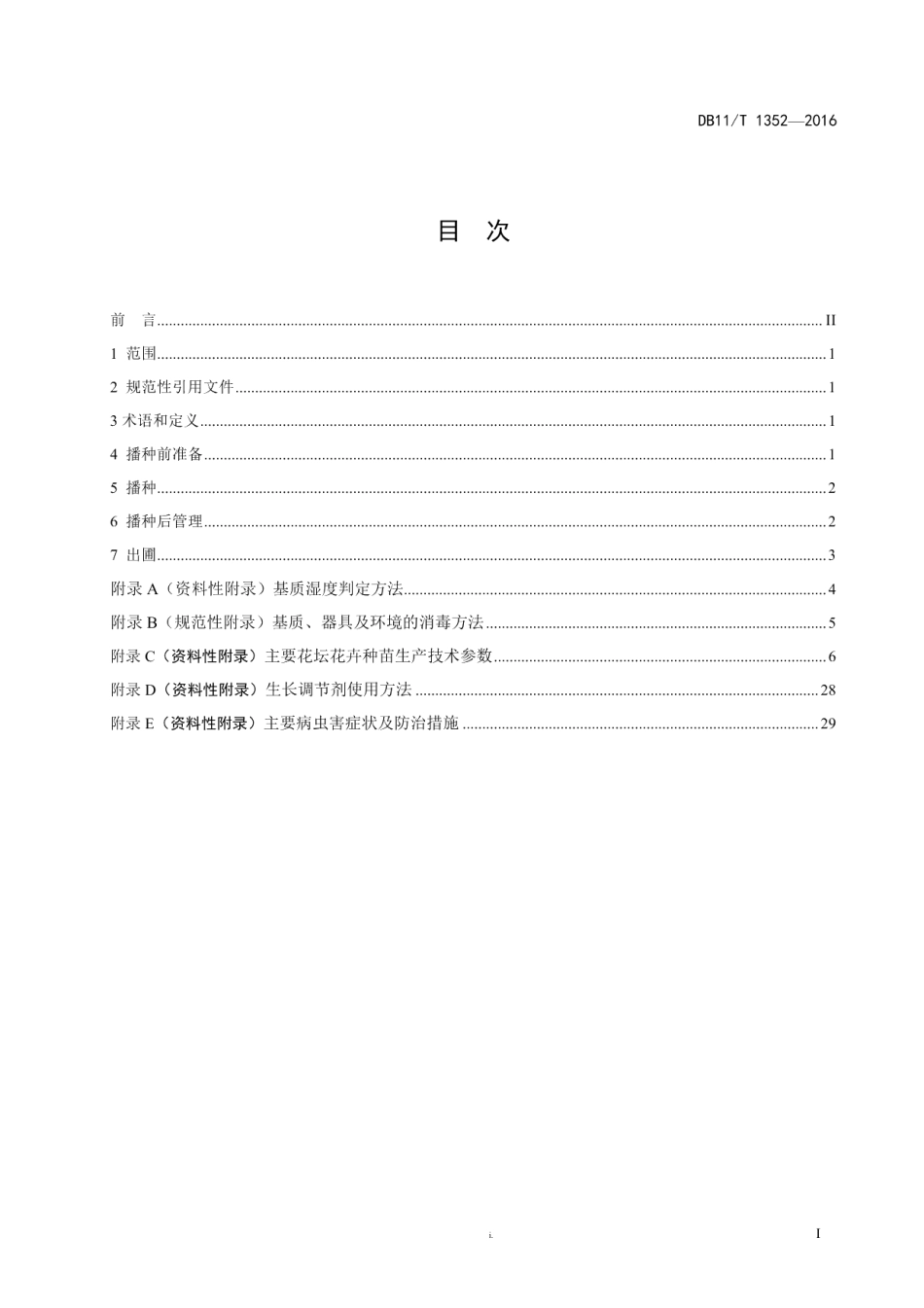 DB11T 1352-2016主要花坛花卉种苗生产技术规程.pdf_第2页