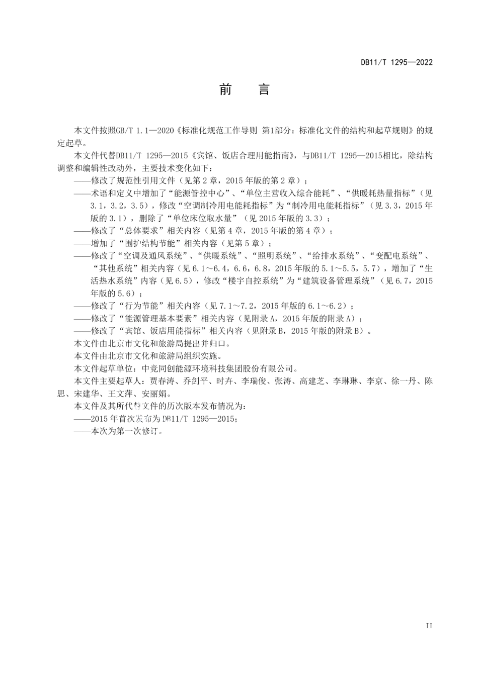 DB11T 1295-2022宾馆、饭店合理用能指南.pdf_第3页