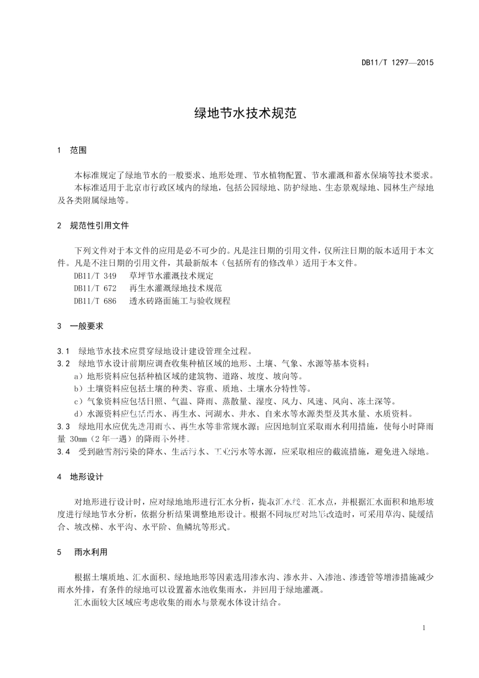 DB11T 1297-2015绿地节水技术规范.pdf_第3页