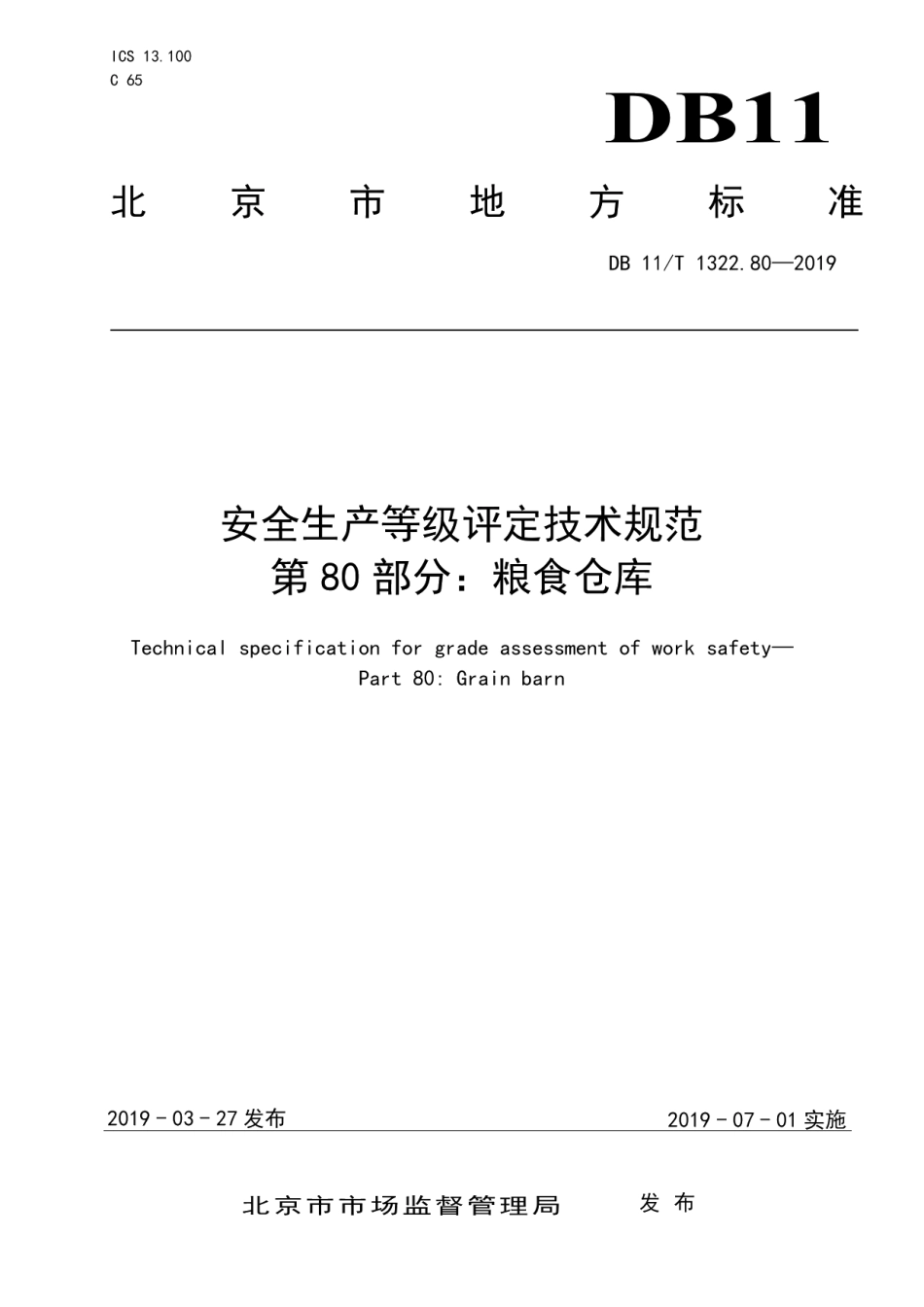 DB11T 1322.80-2019安全生产等级评定技术规范 第80部分：粮食仓库.pdf_第1页