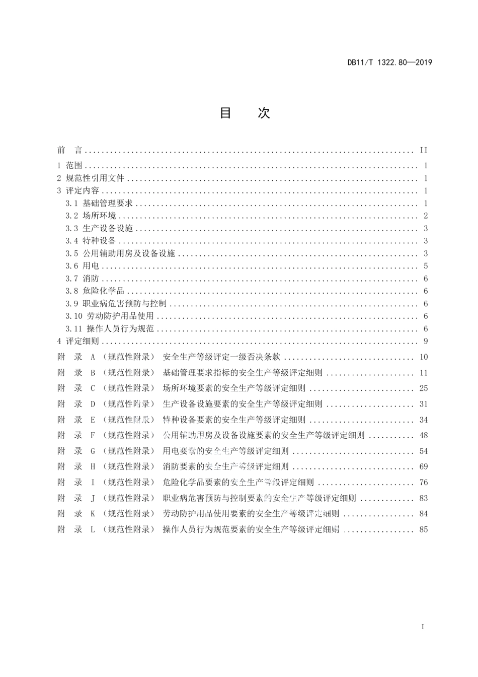 DB11T 1322.80-2019安全生产等级评定技术规范 第80部分：粮食仓库.pdf_第3页