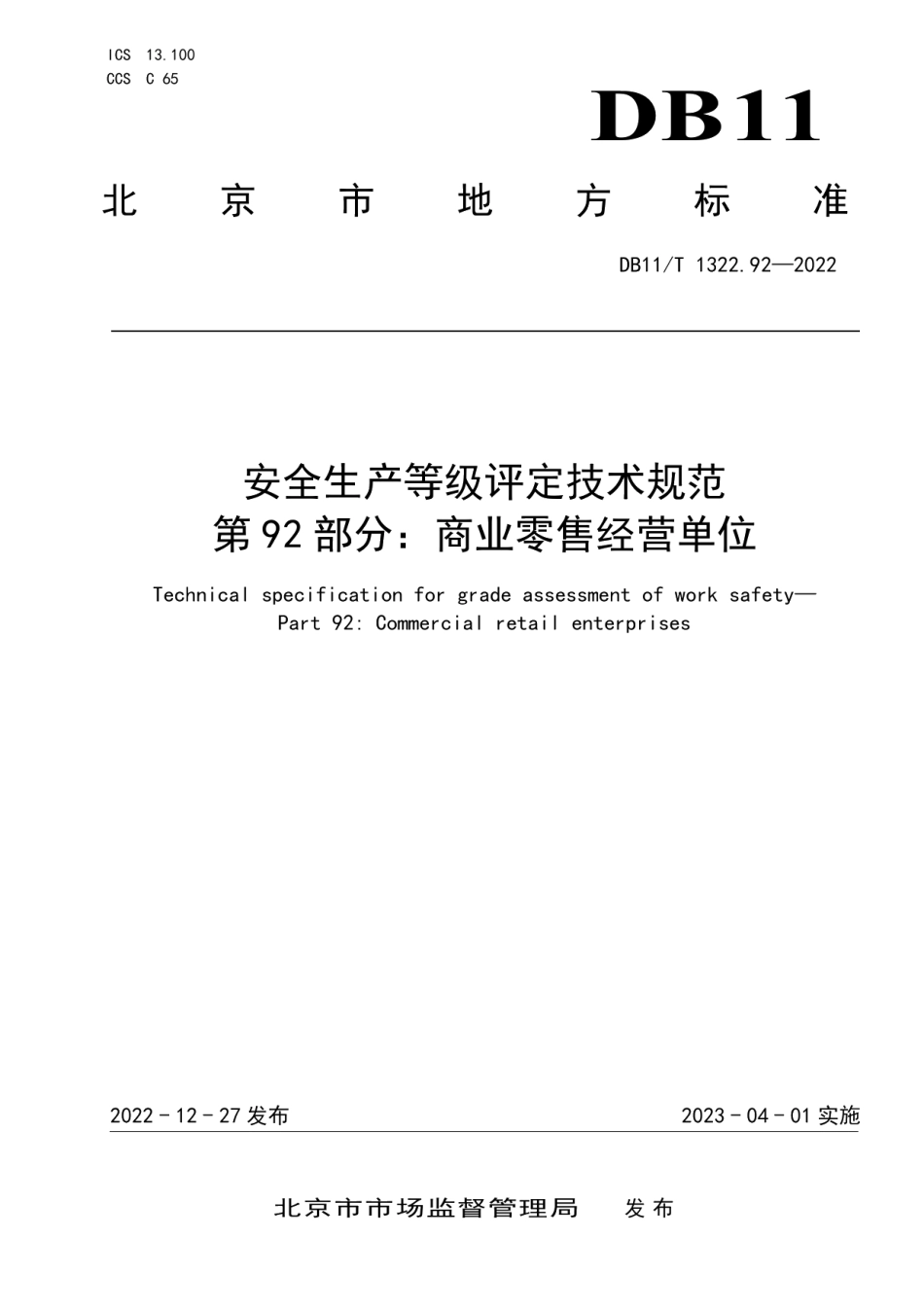 DB11T 1322.92-2022安全生产等级评定技术规范 第92部分：商业零售经营单位.pdf_第1页