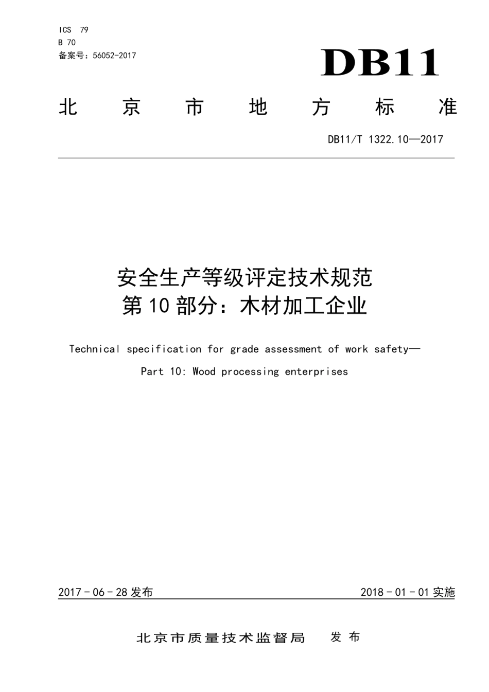 DB11T 1322.10-2017安全生产等级评定技术规范 第10部分：木材加工企业.pdf_第3页