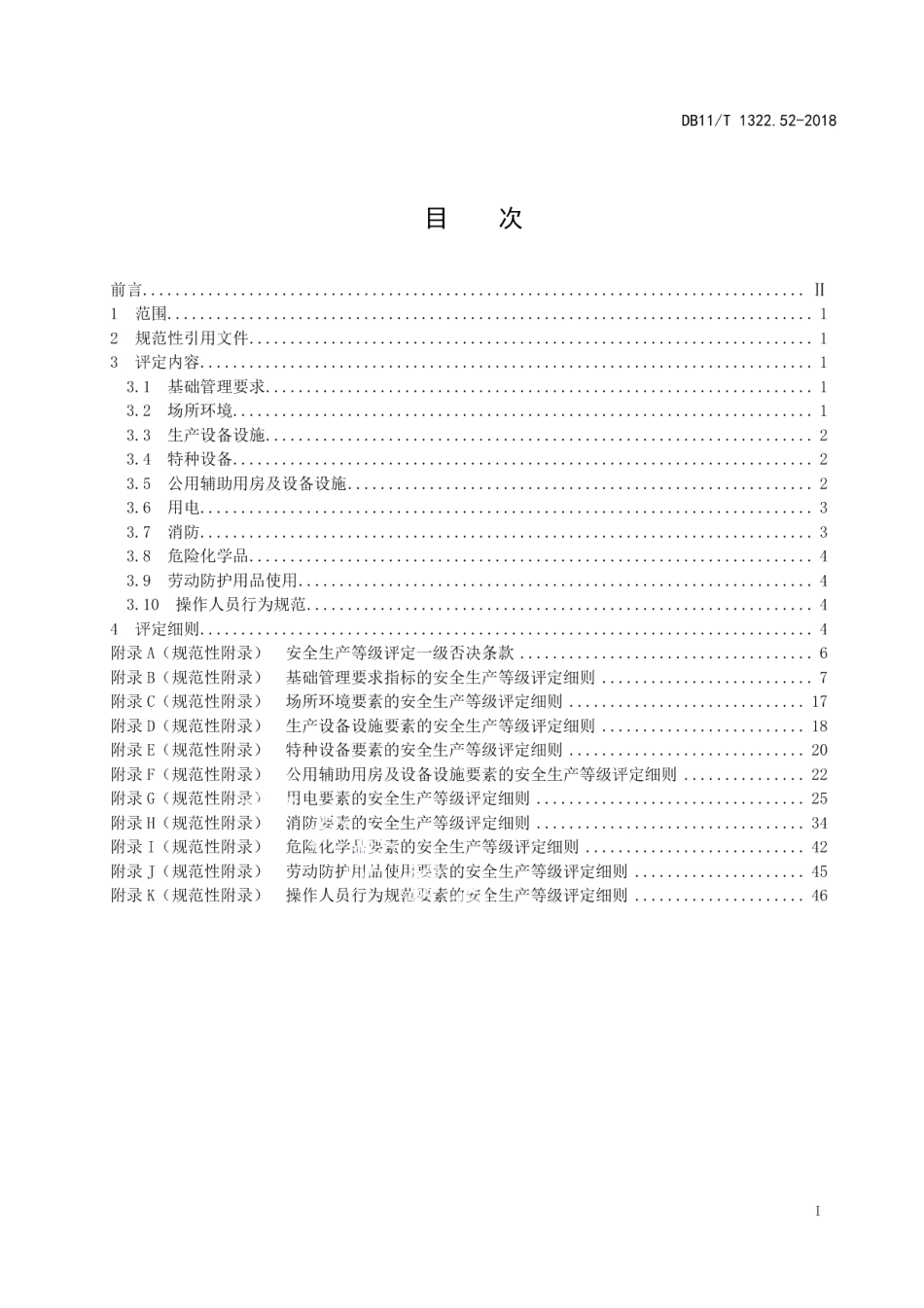 DB11T 1322.52-2018安全生产等级评定技术规范 第52部分：游泳场所.pdf_第2页