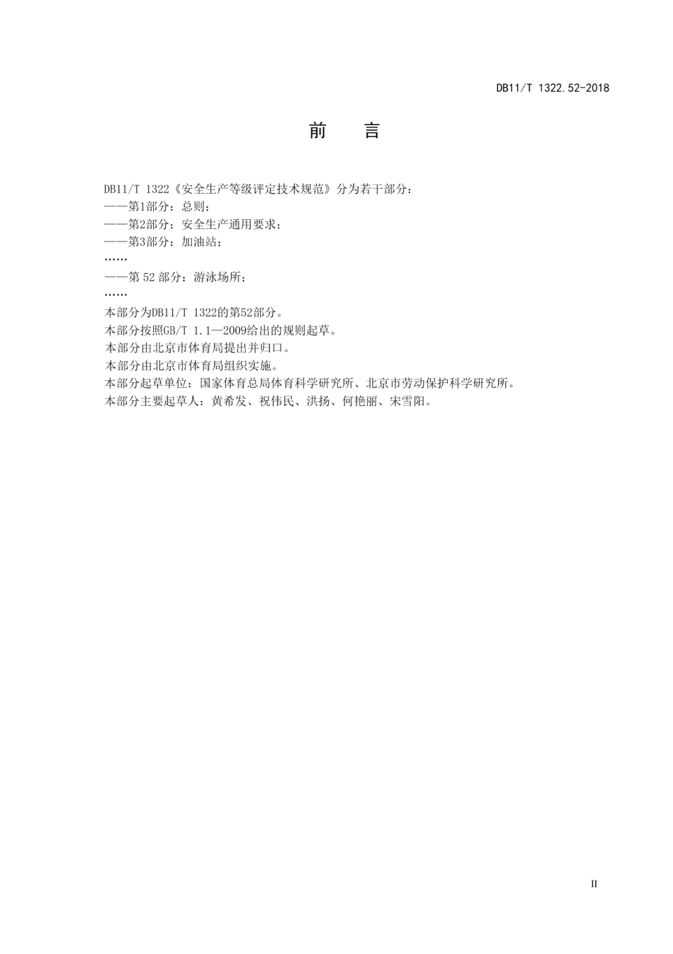 DB11T 1322.52-2018安全生产等级评定技术规范 第52部分：游泳场所.pdf_第3页