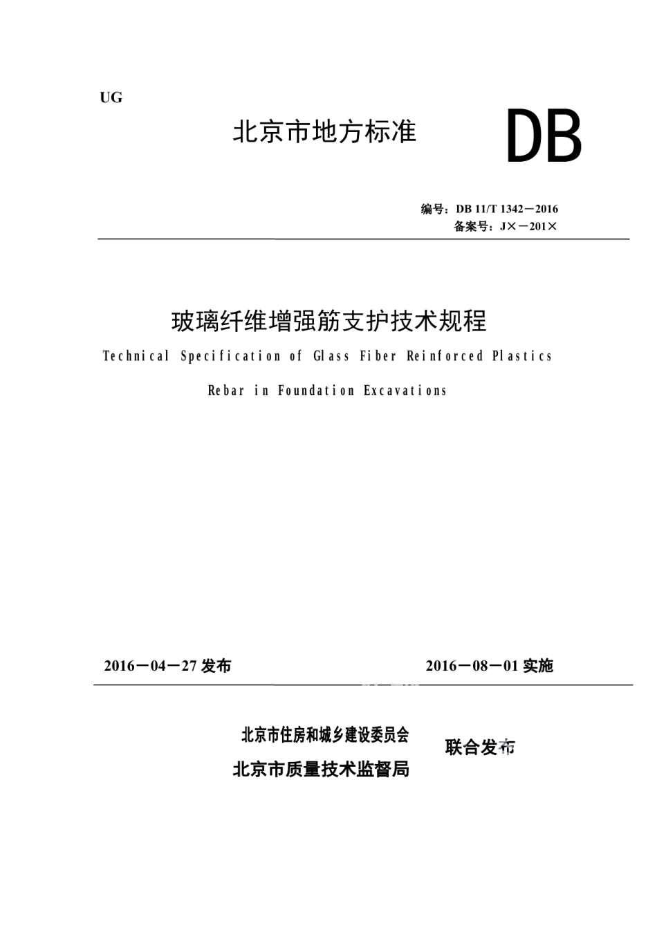 DB11T 1342-2016玻璃纤维增强筋支护技术规程.pdf_第1页