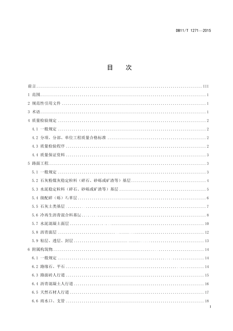 DB11T 1271-2015城市道路大修工程质量检验规范.pdf_第2页