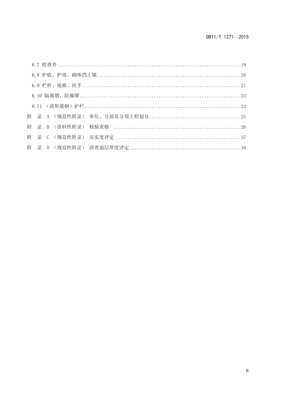DB11T 1271-2015城市道路大修工程质量检验规范.pdf_第3页
