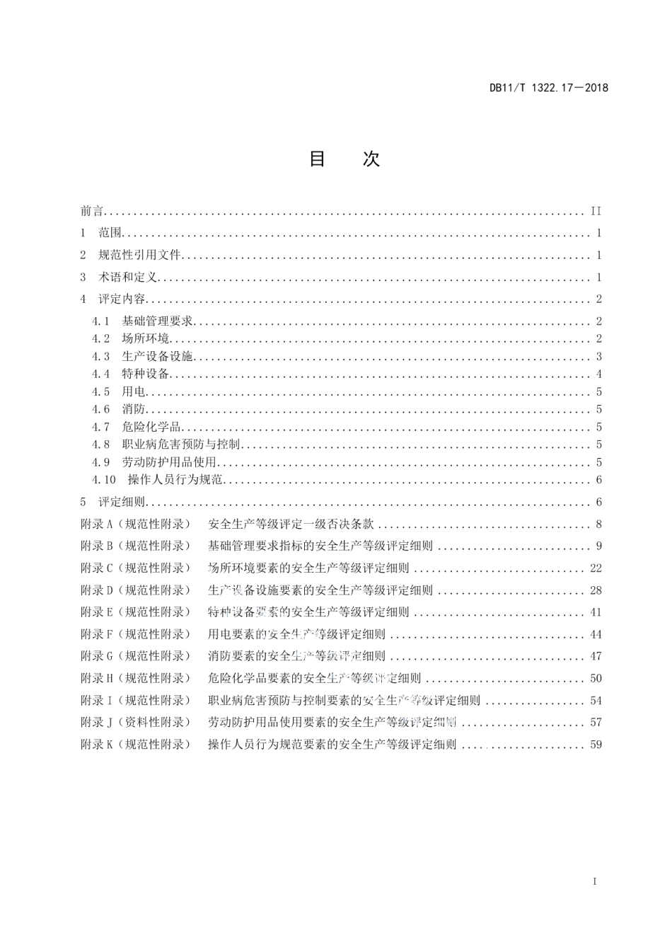 DB11T 1322.17-2018安全生产等级评定技术规范 第17部分：机动车维修企业.pdf_第2页