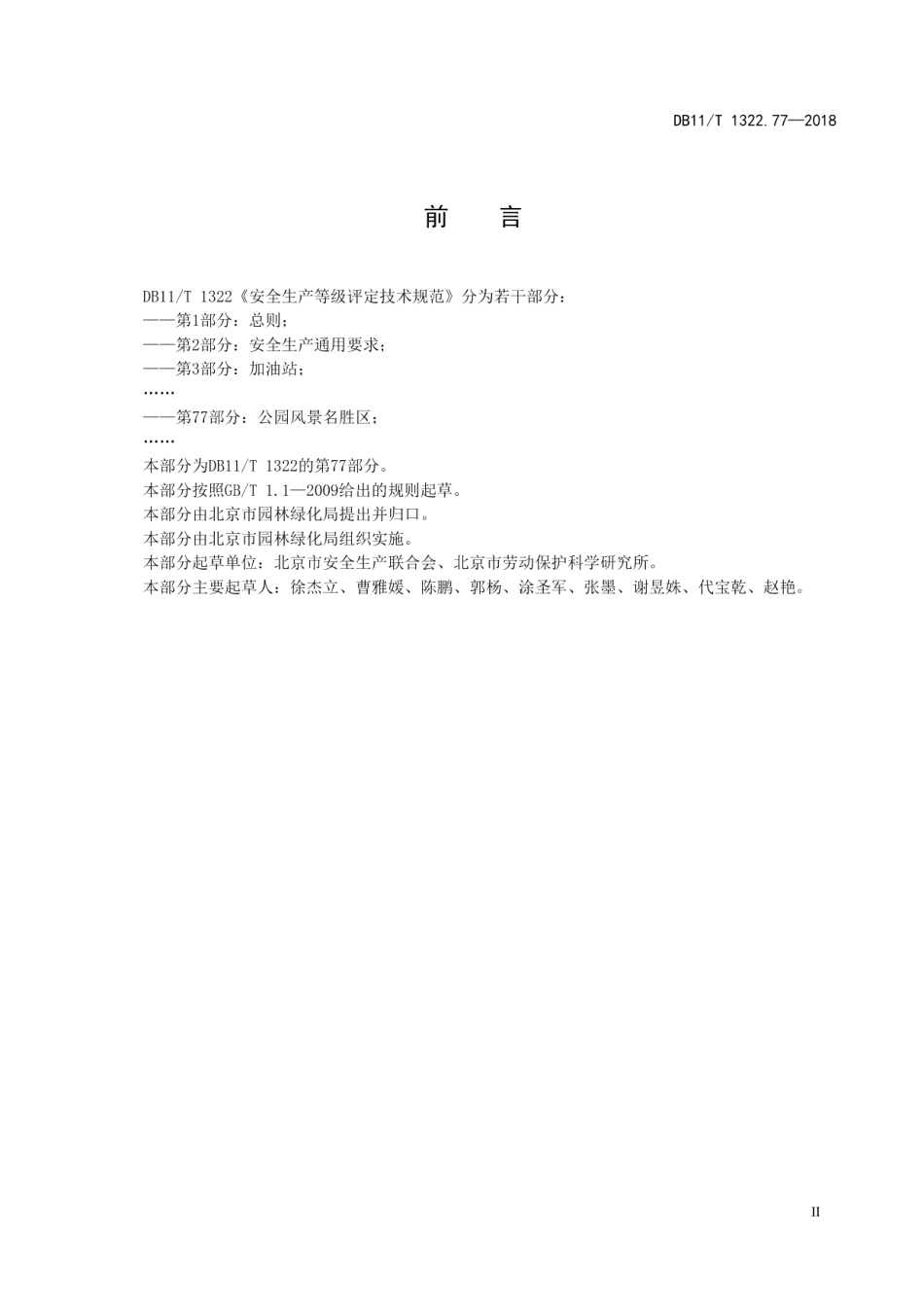 DB11T 1322.77-2018安全生产等级评定技术规范 第77部分：公园风景名胜区.pdf_第3页