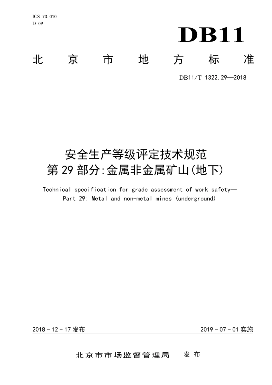 DB11T 1322.29-2018安全生产等级评定技术规范 第29部分：金属非金属矿山（地下）.pdf_第1页