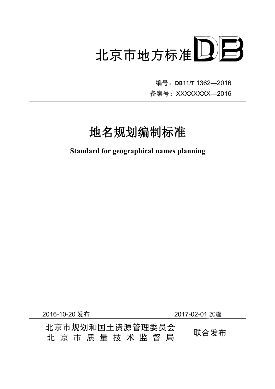 DB11T 1362-2016地名规划编制标准.pdf_第1页