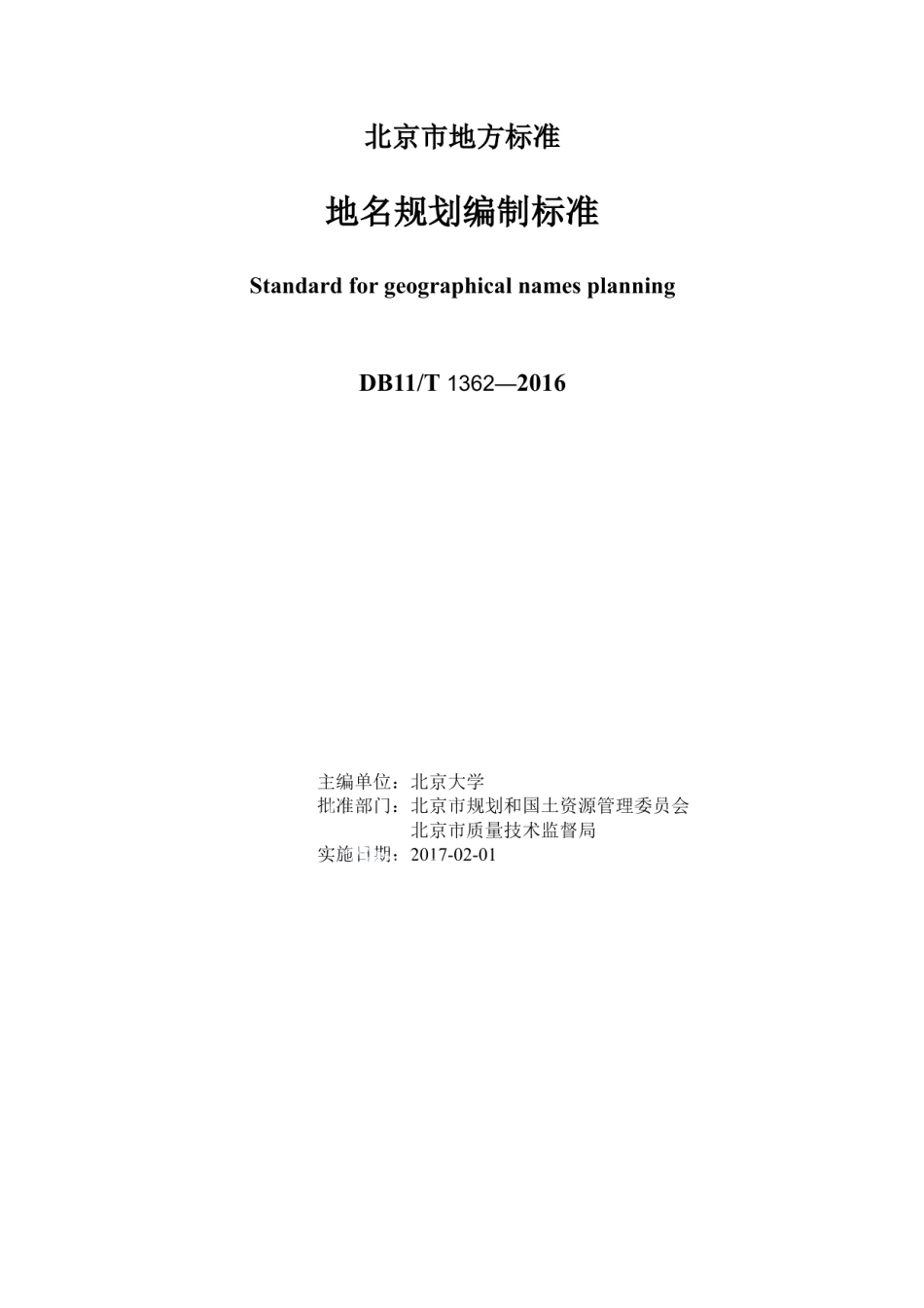 DB11T 1362-2016地名规划编制标准.pdf_第2页