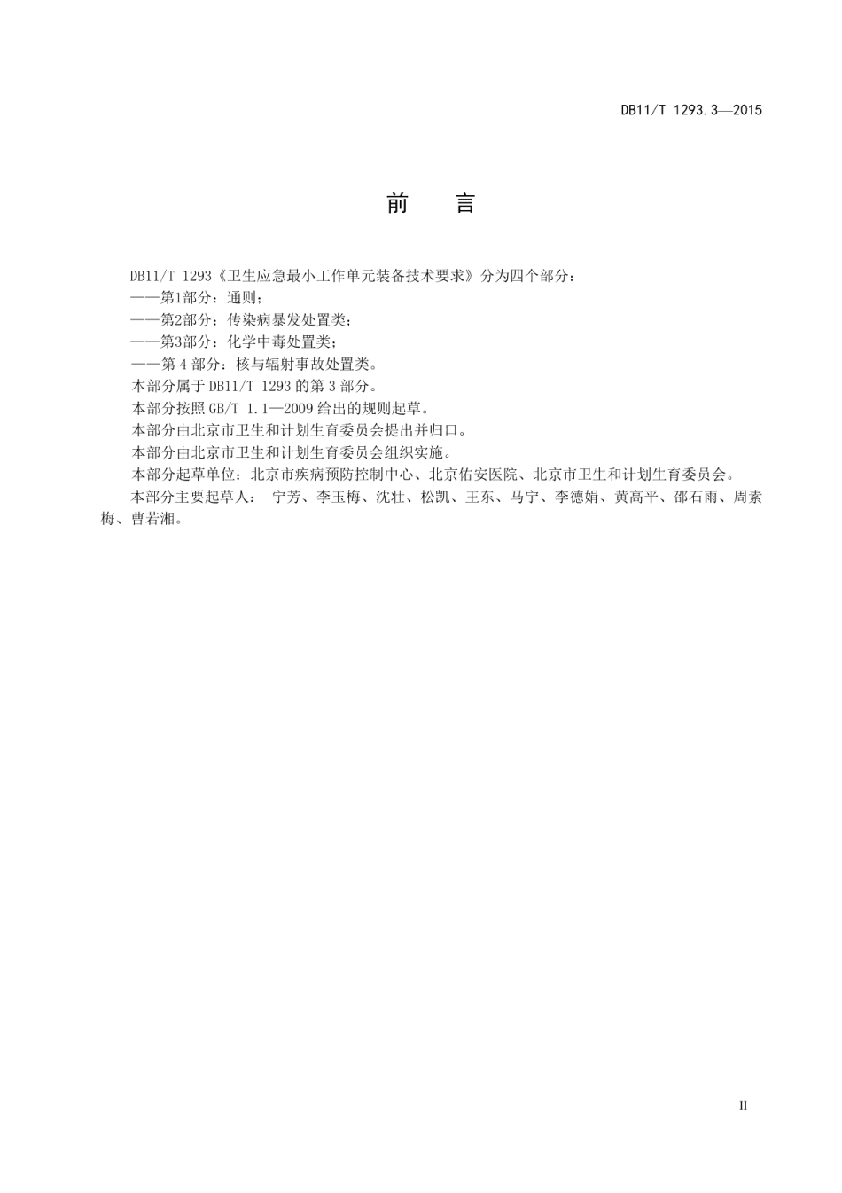 DB11T 1293.3-2015卫生应急最小工作单元装备技术要求 第3部分：化学中毒处置类.pdf_第3页