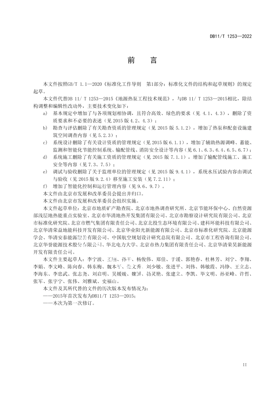 DB11T 1253-2022地埋管地源热泵系统工程技术规范.pdf_第3页