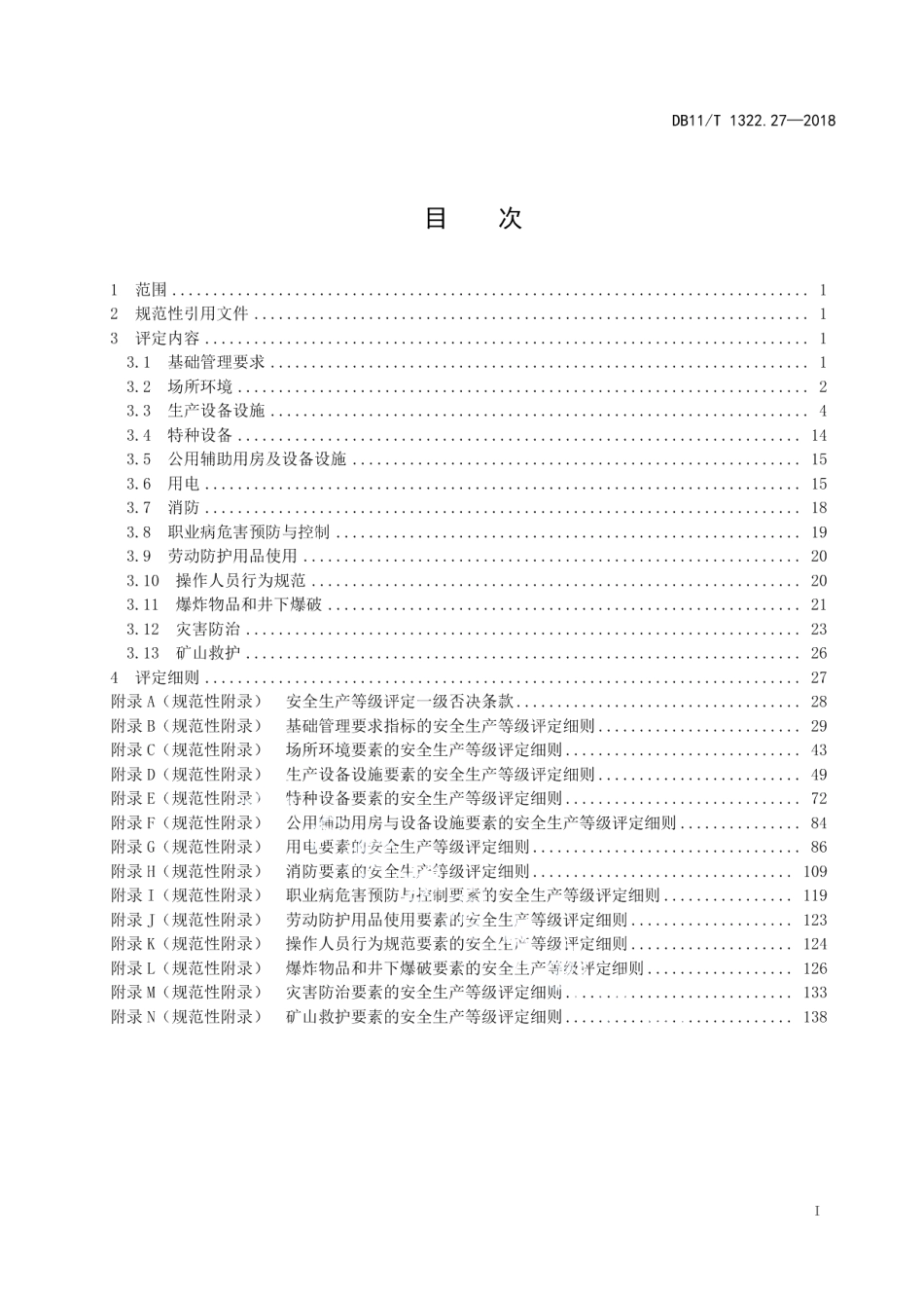DB11T 1322.27-2018安全生产等级评定技术规范 第27部分：煤矿.pdf_第3页