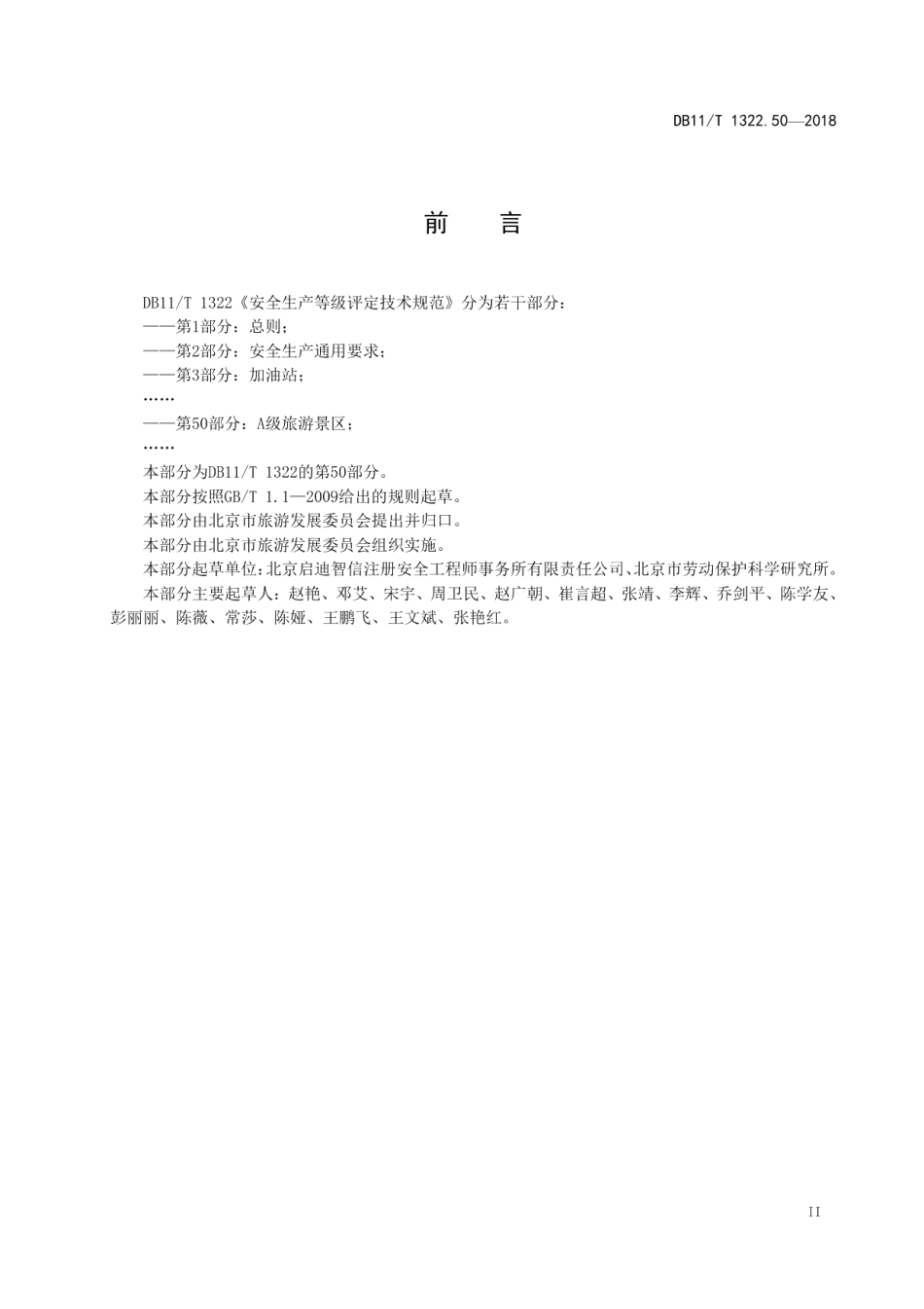 DB11T 1322.50-2018安全生产等级评定技术规范 第50部分：A级旅游景区.pdf_第3页