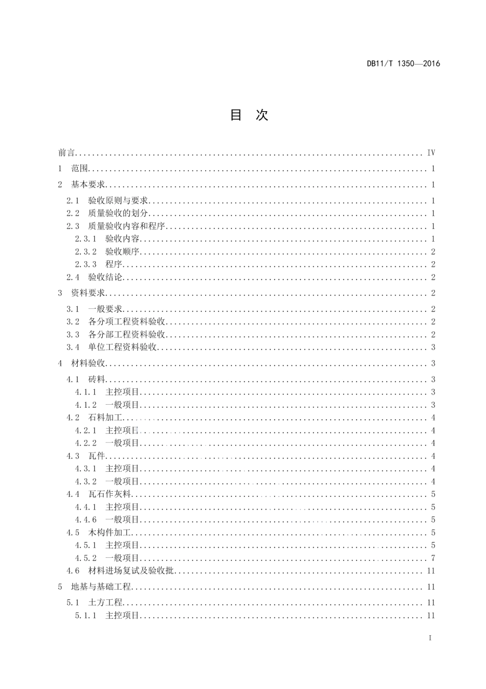 DB11T 1350-2016文物建筑修缮工程验收规范.pdf_第2页