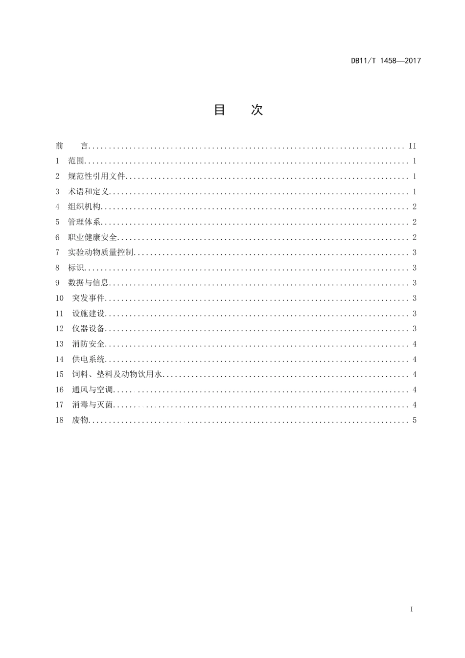 DB11T 1458-2017实验动物生产与实验安全管理技术规范.pdf_第2页