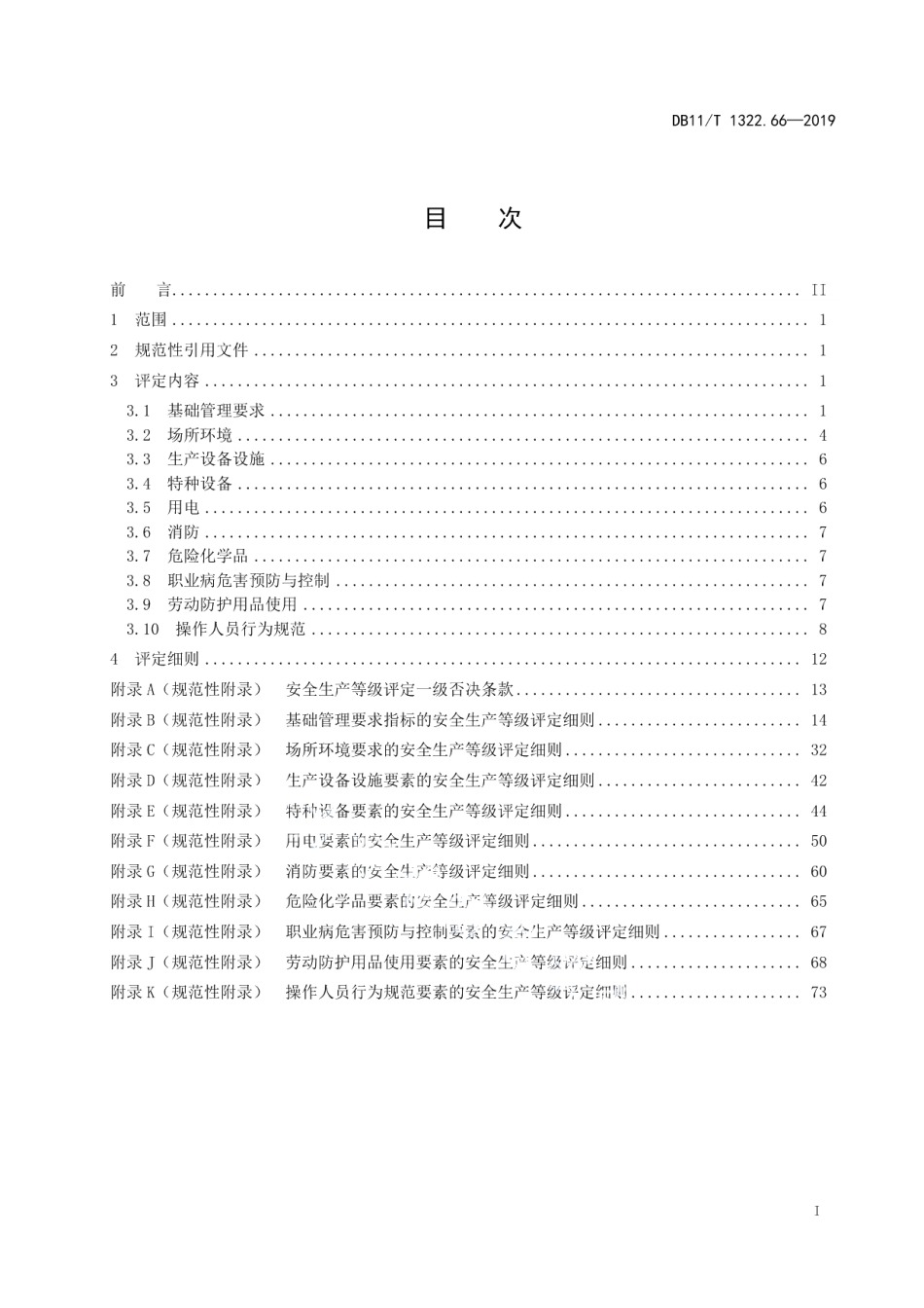 DB11T 1322.66-2019安全生产等级评定技术规范 第66部分：水利施工企业.pdf_第3页