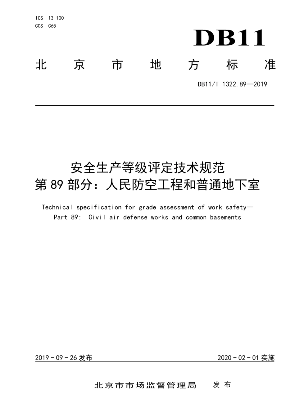 DB11T 1322.89-2019安全生产等级评定技术规范 第89部分：人民防空工程和普通地下室.pdf_第1页