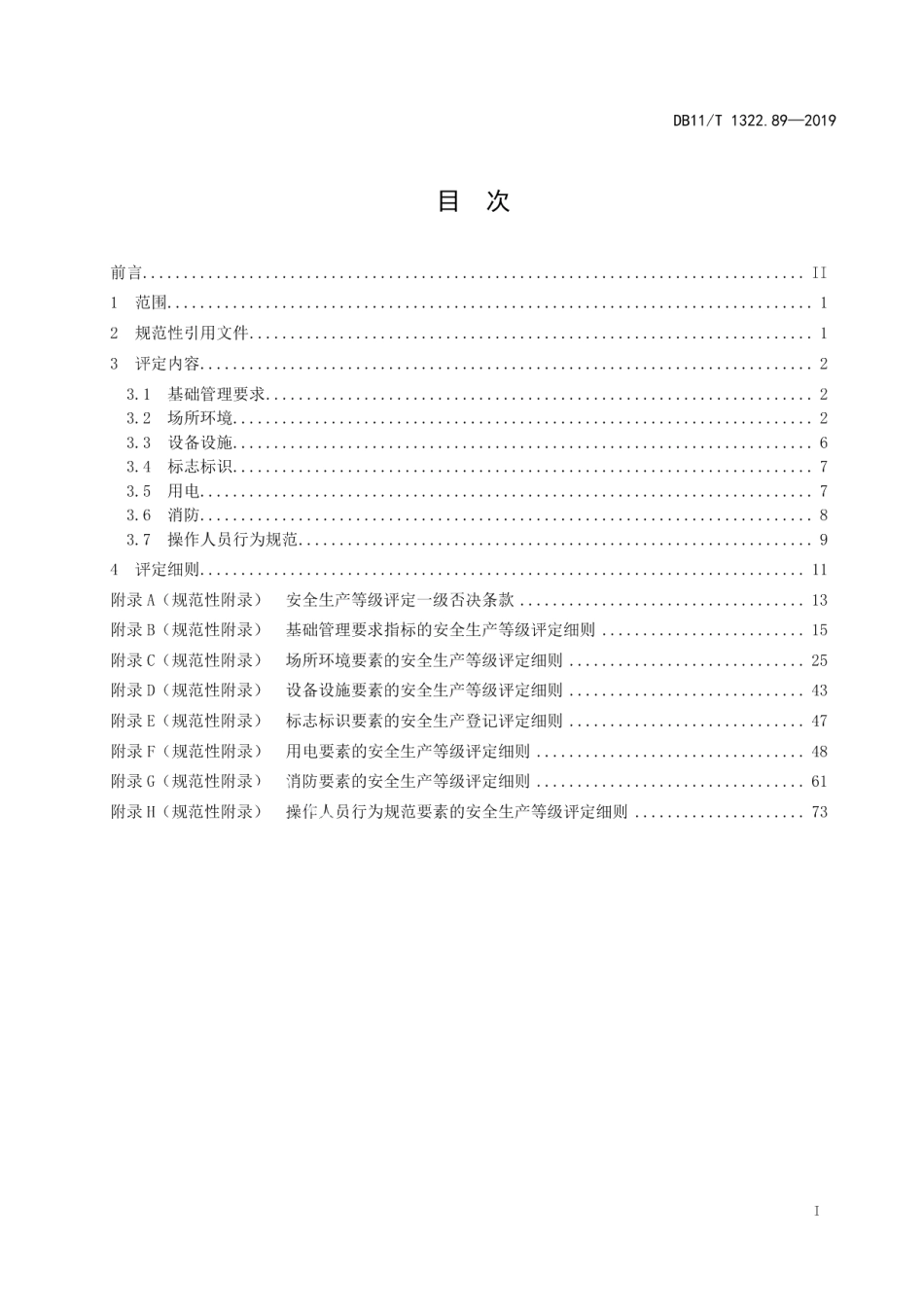 DB11T 1322.89-2019安全生产等级评定技术规范 第89部分：人民防空工程和普通地下室.pdf_第2页