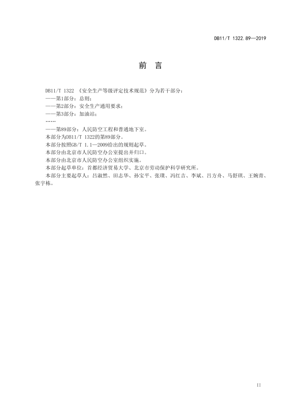 DB11T 1322.89-2019安全生产等级评定技术规范 第89部分：人民防空工程和普通地下室.pdf_第3页