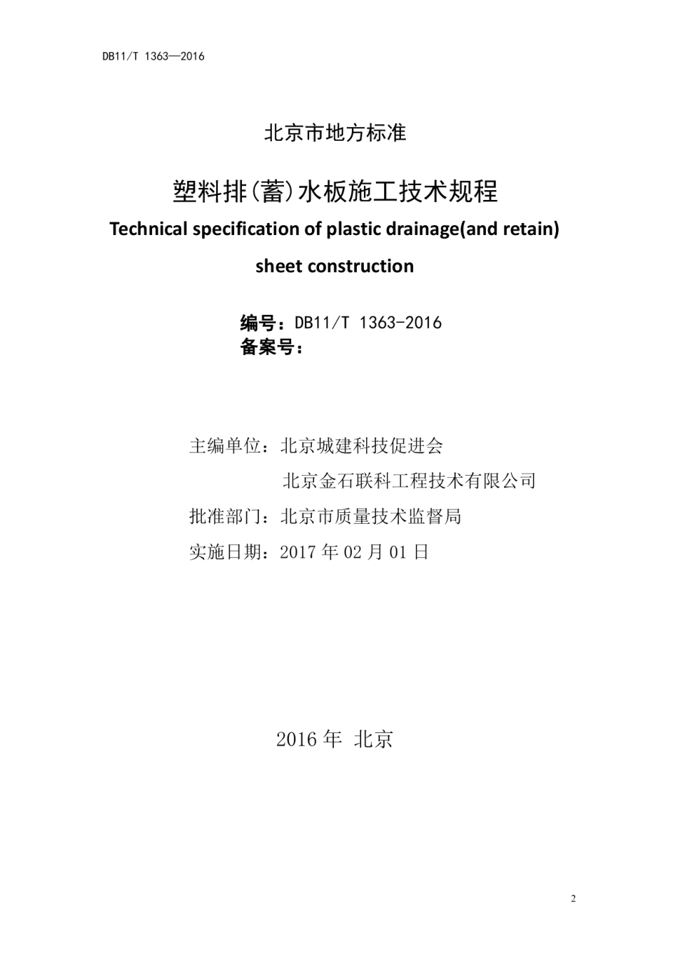 DB11T 1363-2016塑料排(蓄)水板施工技术规程.pdf_第2页