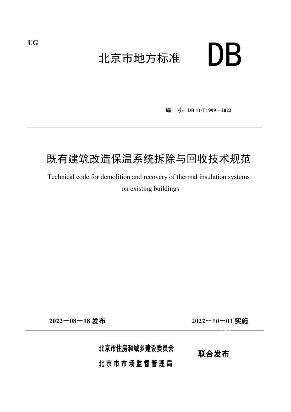 DB11T 1999-2022既有建筑改造保温系统拆除与回收技术规范.pdf_第1页