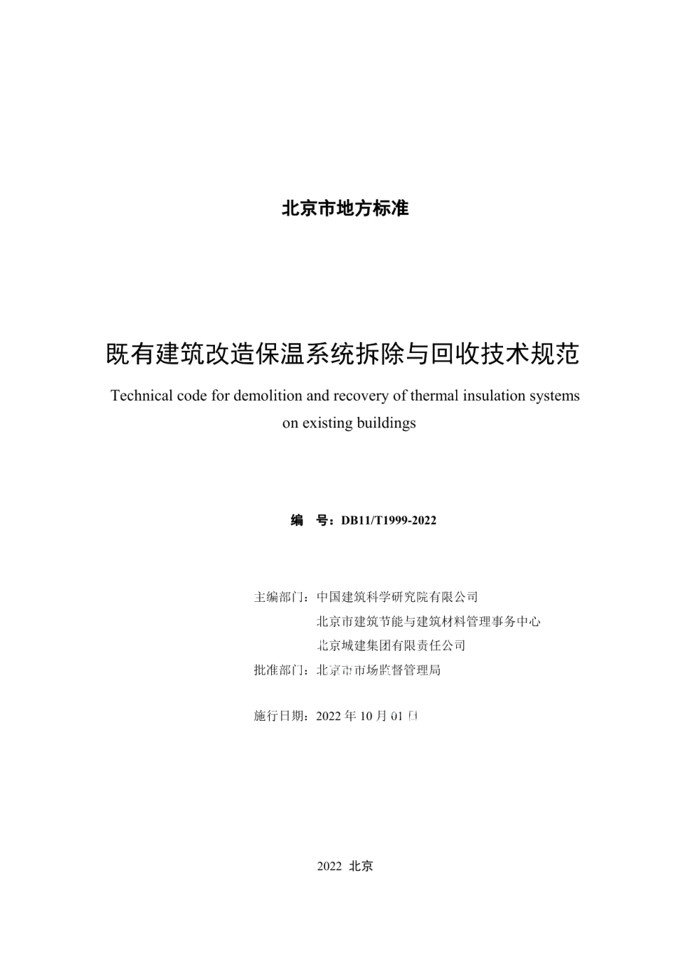 DB11T 1999-2022既有建筑改造保温系统拆除与回收技术规范.pdf_第2页