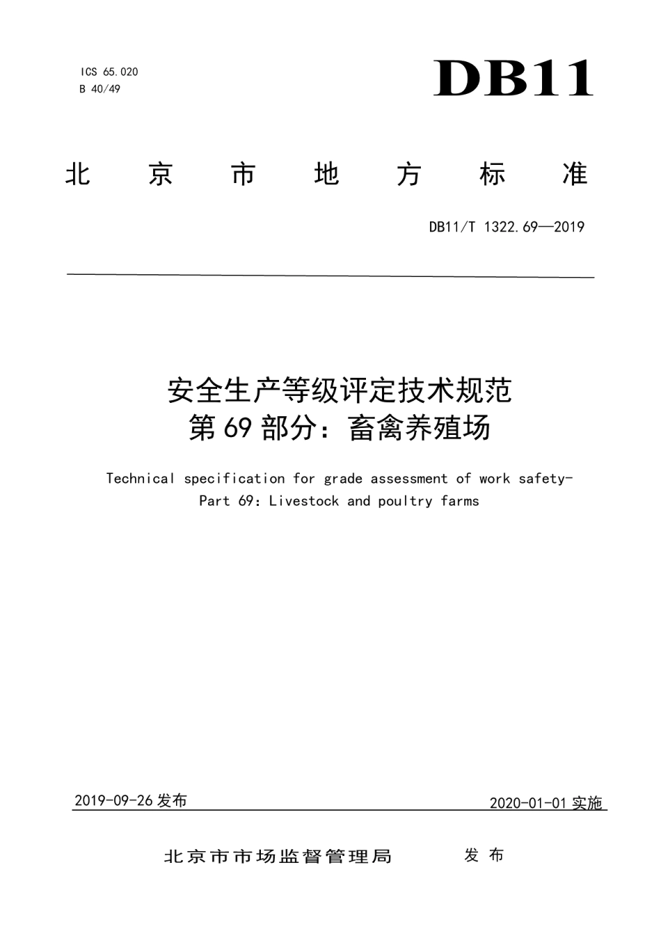 DB11T 1322.69-2019安全生产等级评定技术规范 第69部分：畜禽养殖场.pdf_第1页