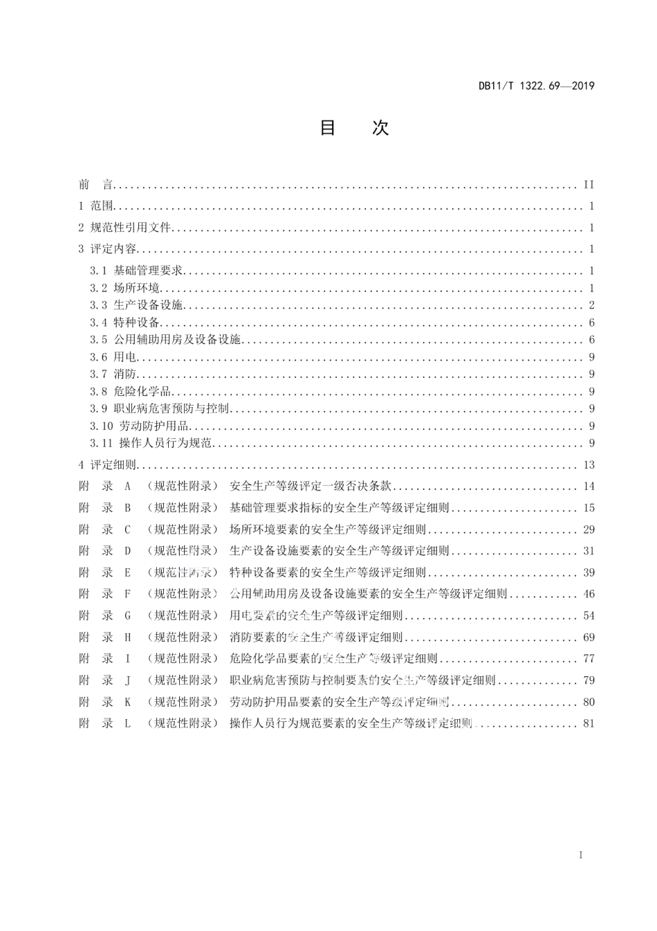 DB11T 1322.69-2019安全生产等级评定技术规范 第69部分：畜禽养殖场.pdf_第2页