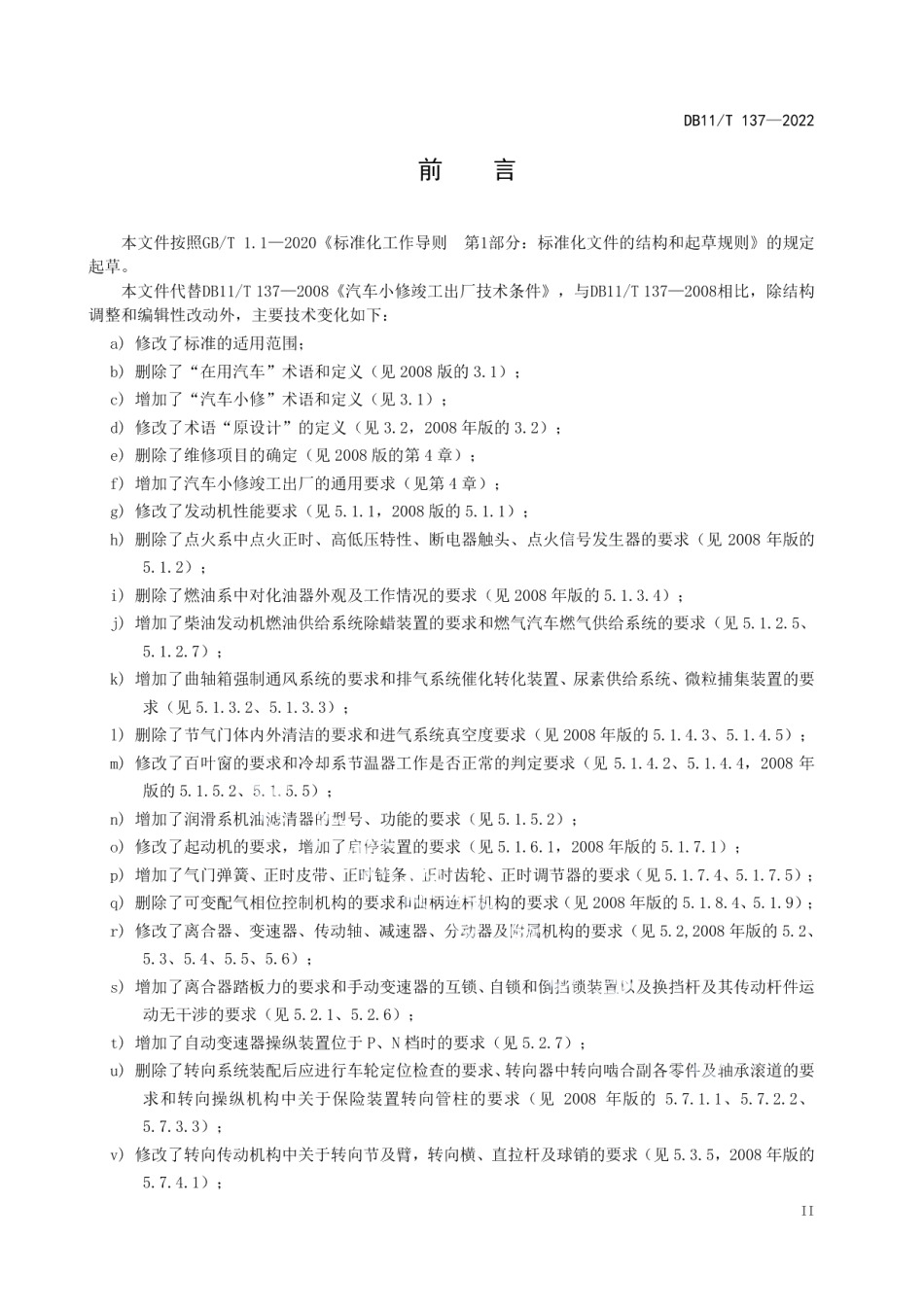 DB11T 137-2022汽车小修竣工出厂技术条件.pdf_第3页