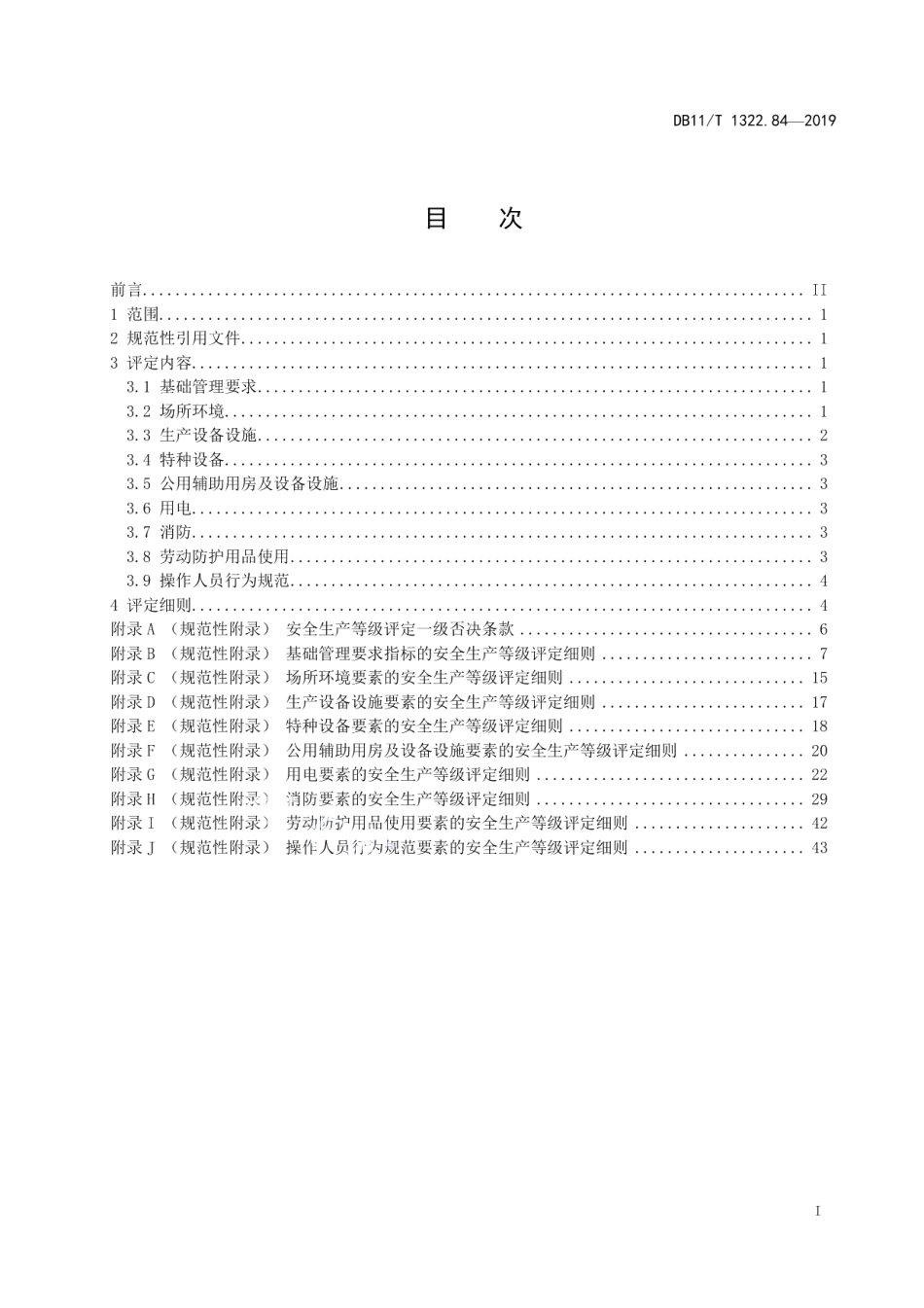 DB11T 1322.84-2019安全生产等级评定技术规范 第84部分：出版物批发零售企业.pdf_第2页