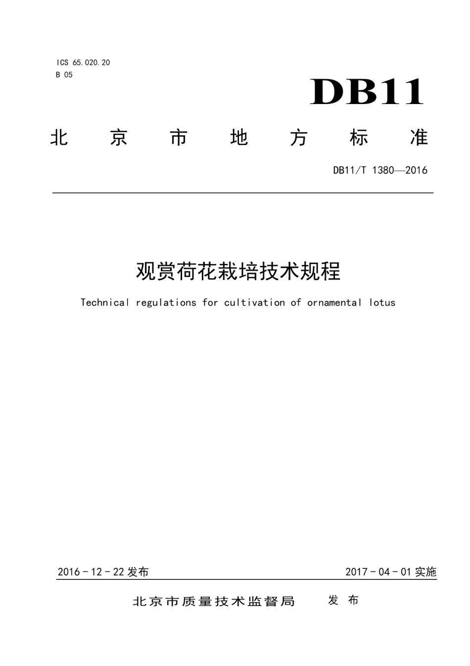 DB11T 1380-2016观赏荷花栽培技术规程.pdf_第1页