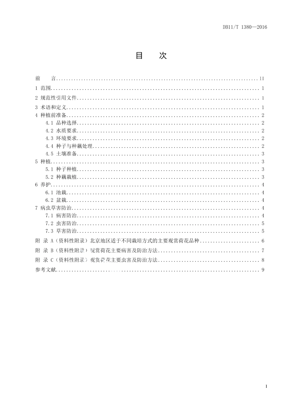 DB11T 1380-2016观赏荷花栽培技术规程.pdf_第2页