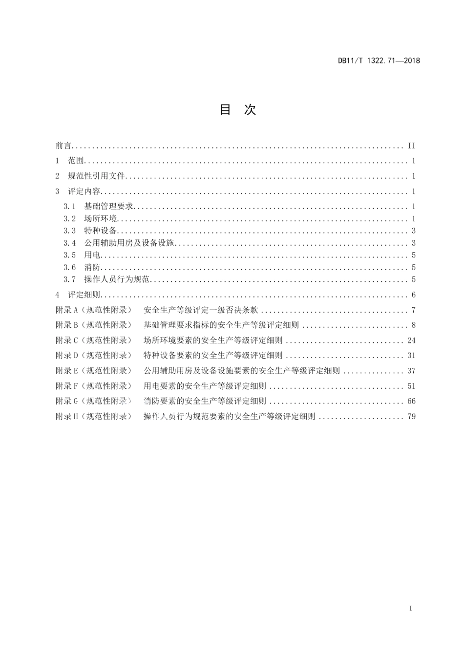 DB11T 1322.71-2018安全生产等级评定技术规范 第71部分：社会福利机构.pdf_第2页