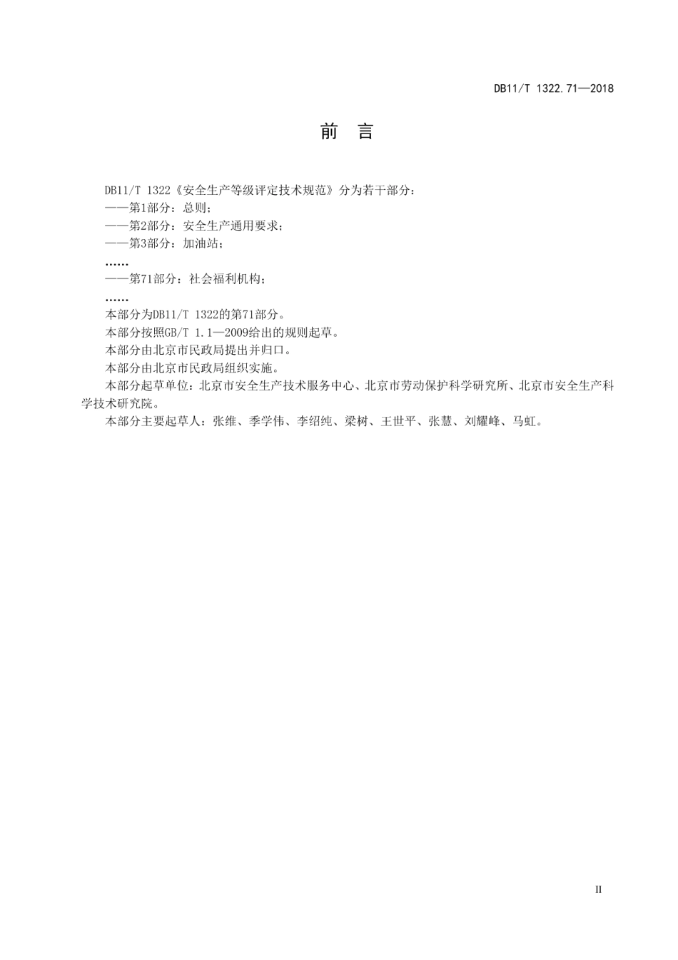 DB11T 1322.71-2018安全生产等级评定技术规范 第71部分：社会福利机构.pdf_第3页