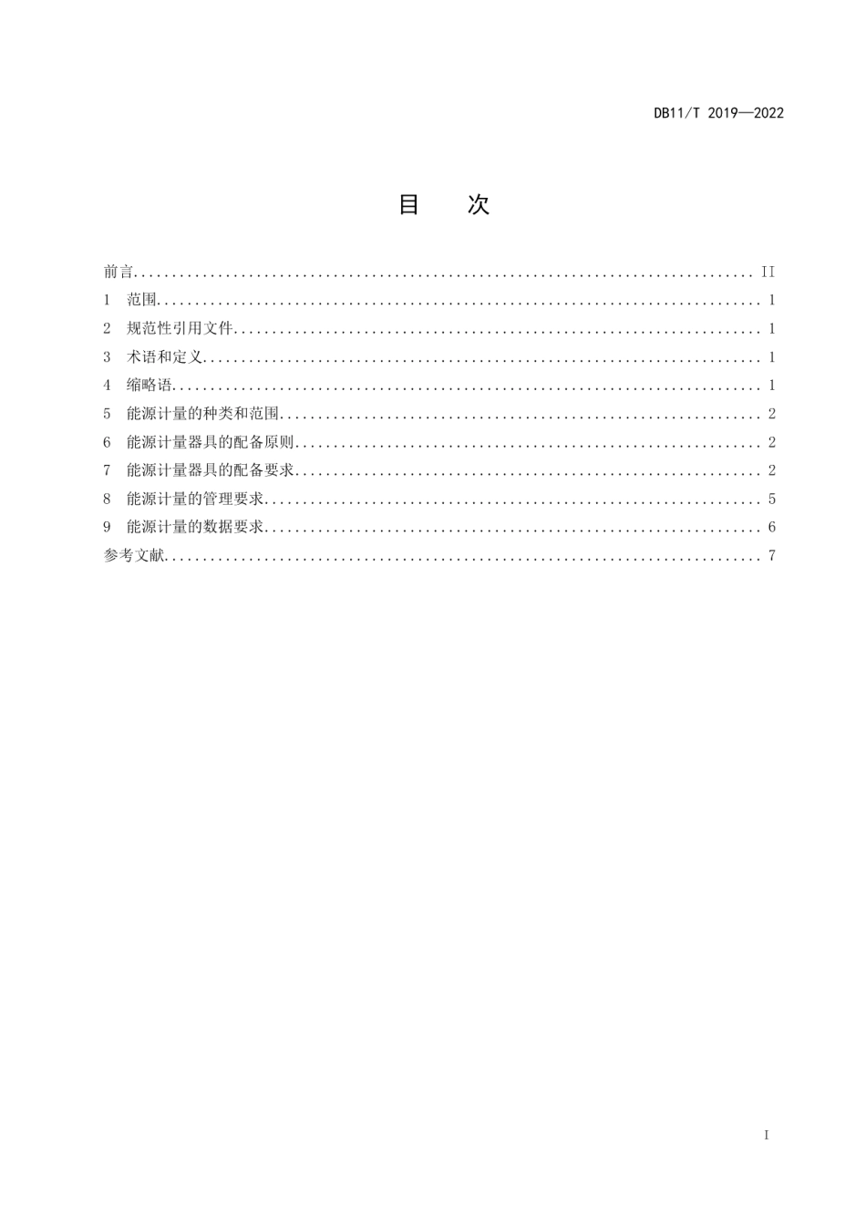 DB11T 2019-2022能源计量器具配备和管理规范数据中心.pdf_第2页