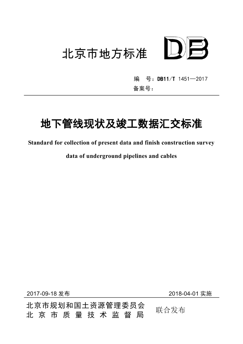DB11T 1451-2017地下管线现状及竣工数据汇交标准.pdf_第1页
