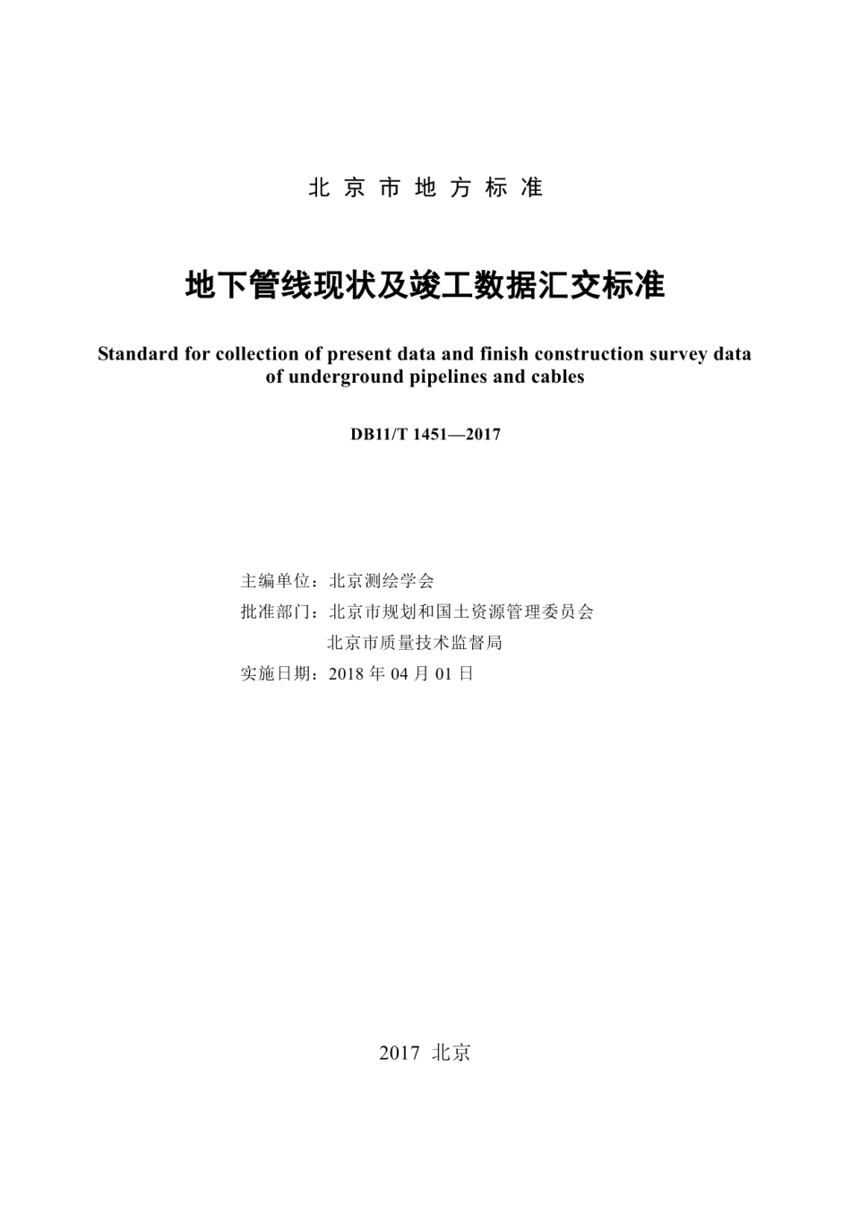 DB11T 1451-2017地下管线现状及竣工数据汇交标准.pdf_第2页