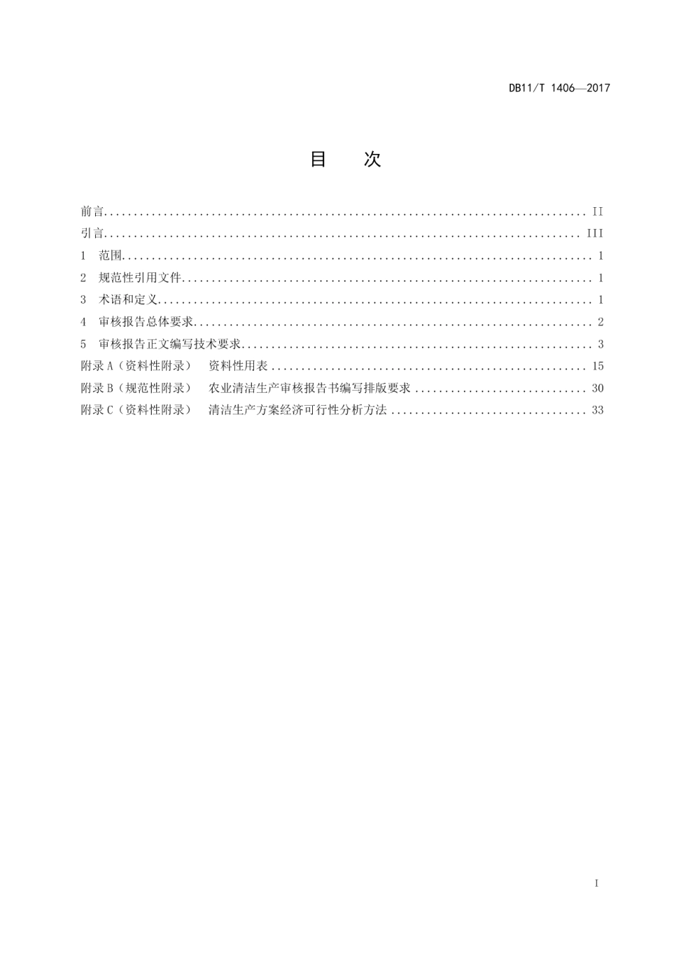 DB11T 1406-2017农业企业清洁生产审核报告编制技术规范.pdf_第2页